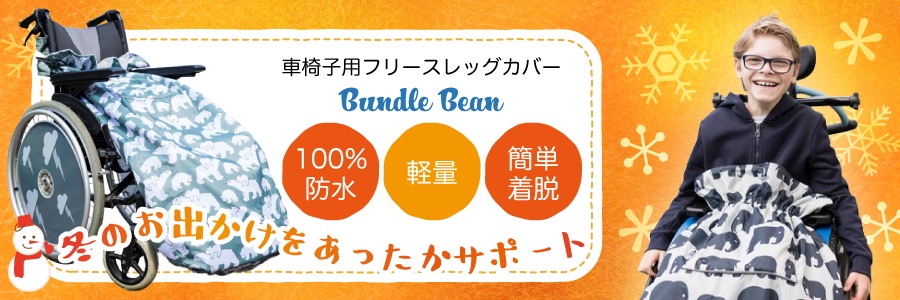 【車椅子】フリースレッグカバー 防水 防寒 / Bundle Bean